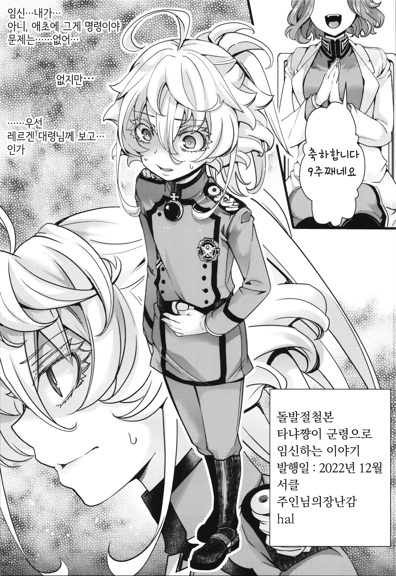 Toppatsu Oritojihon Tanya-chan ga Gunrei de Ninshin Shita Hanashi | 돌발절철본 타냐쨩이 군령으로 임신하는 이야기 page 1 full