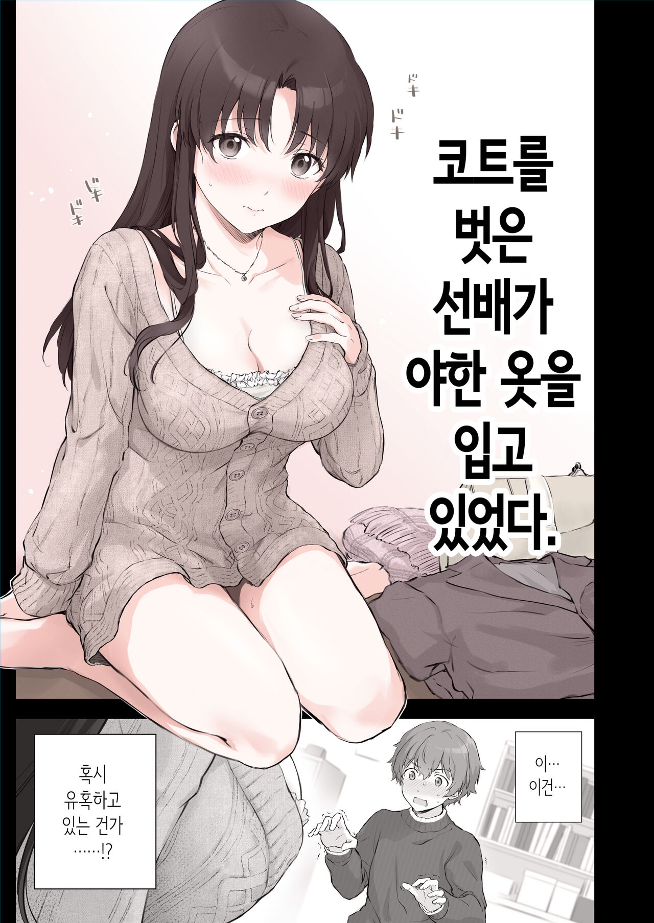 Hajimete Yuuwaku ni Chousen shita Senpai | 코트를 벗은 선배가 야한 옷을 입고 있었다. page 1 full
