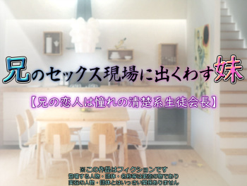 ani no sekkusu genba ni de kuwasu imouto【 ani no koibito ha akoga re no seiso kei seito kaityou】 cover