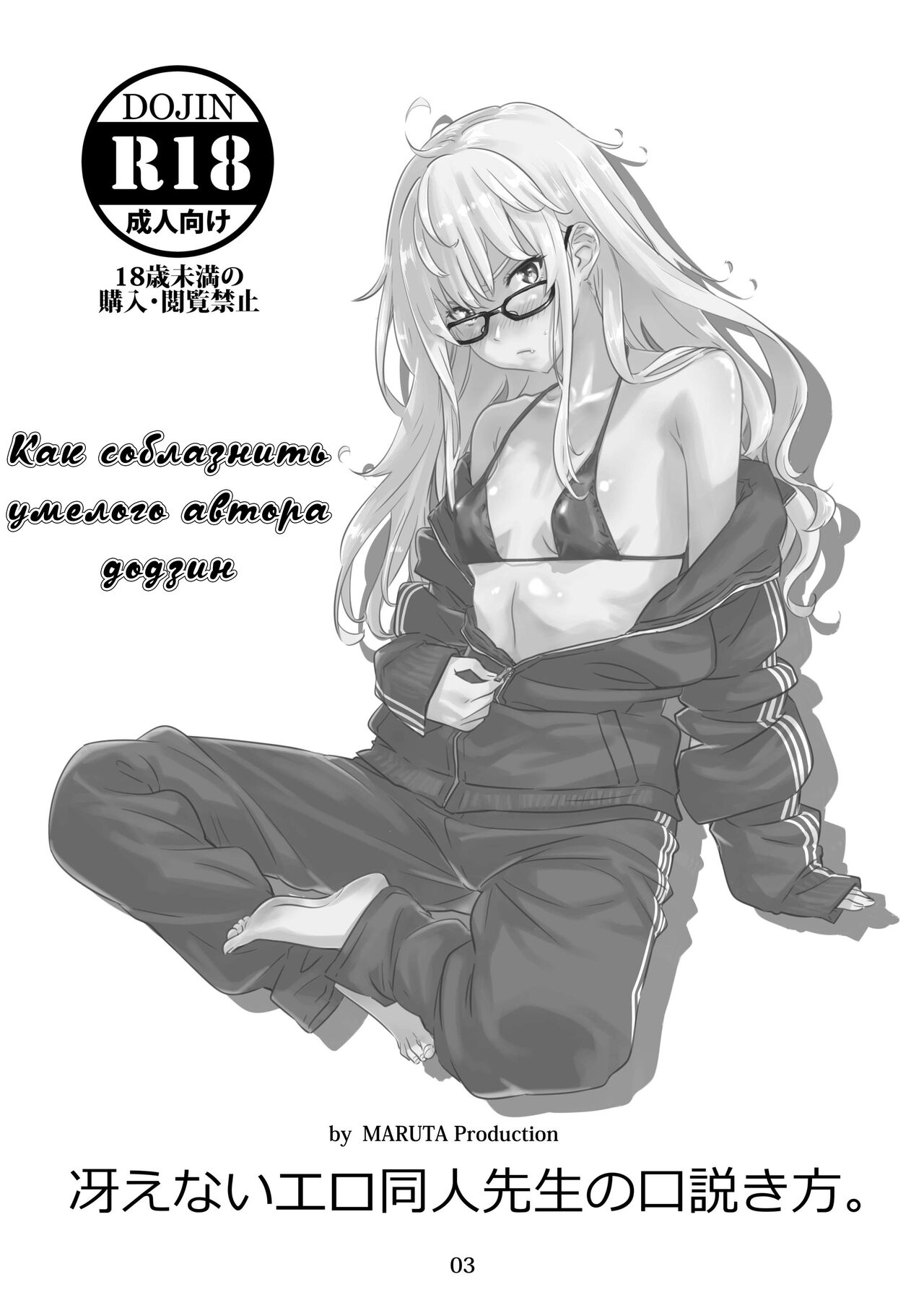 Saenai Ero Doujin Sensei no Kudokikata | Как соблазнить умелого автора додзин page 2 full