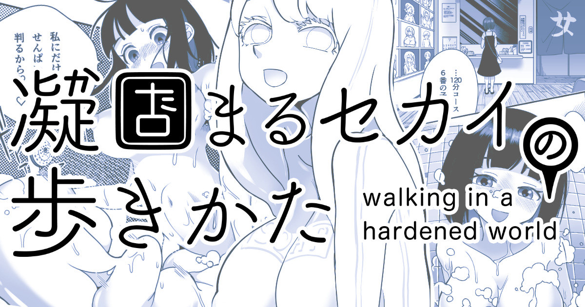 Katamaru Sekai no Arukikata - walking in a hardened world #9 page 1 full