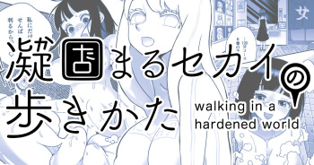 Katamaru Sekai no Arukikata - walking in a hardened world #9 cover