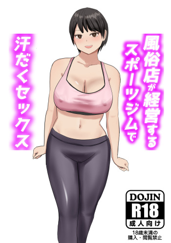 風俗店が経営するスポーツジムで汗だくセックス cover