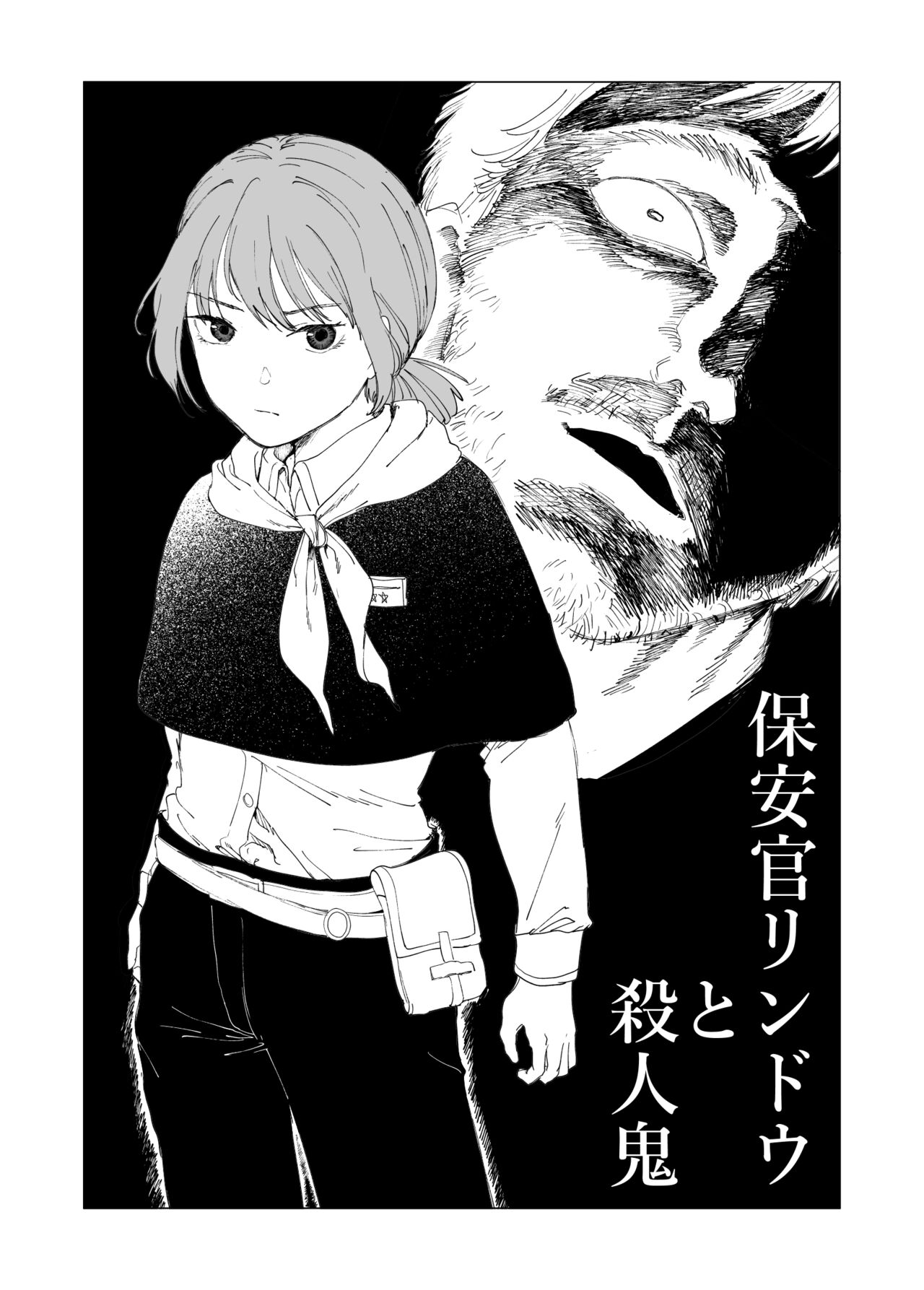 保安官リンドウと殺人鬼 page 1 full