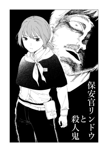 保安官リンドウと殺人鬼 cover