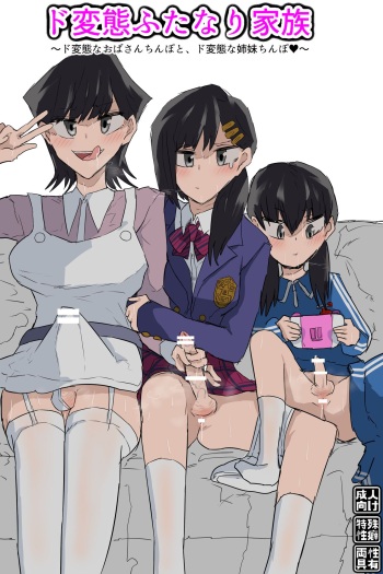 Do Hentai Futanari Kazoku - A pervert futanari family cover