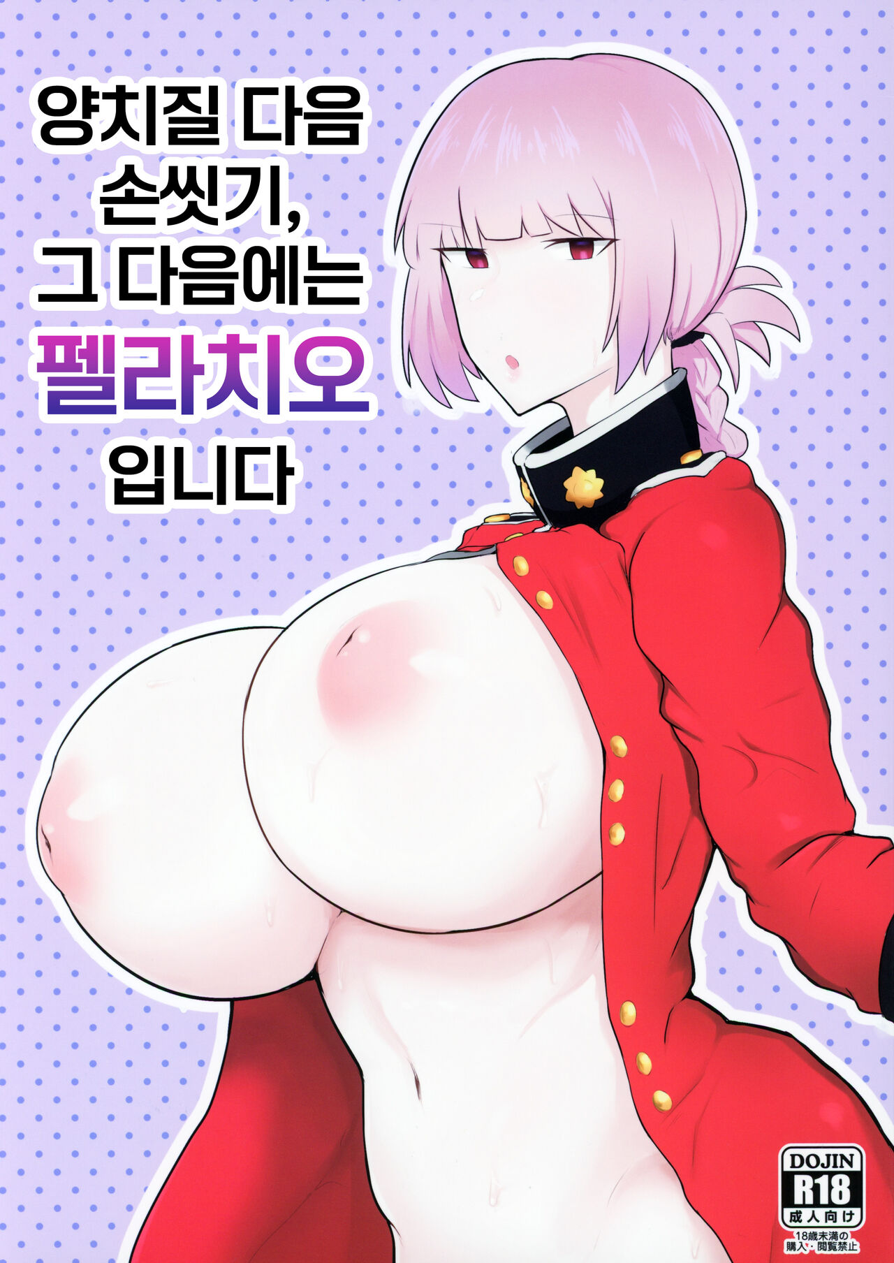 Ugai Tearai Fellatio desu | 양치질 다음 손씻기, 그 다음에는 펠라치오입니다 page 1 full