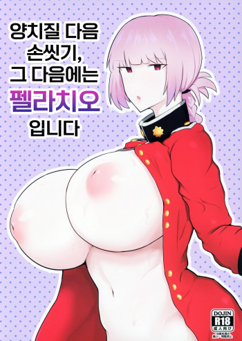 Ugai Tearai Fellatio desu | 양치질 다음 손씻기, 그 다음에는 펠라치오입니다 cover