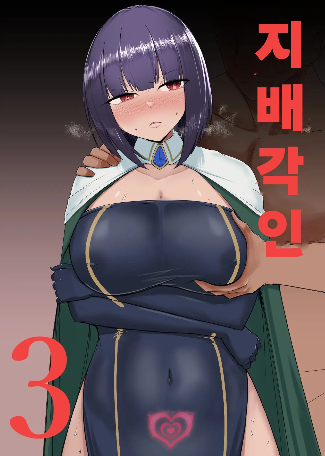 Shihai Kokuin 3 | 지배 각인 3 page 1 full