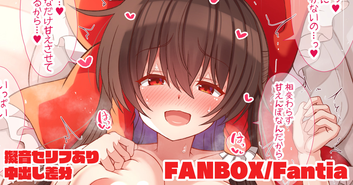 恋人にはデレデレな霊夢さんと甘々えっちする話 page 1 full