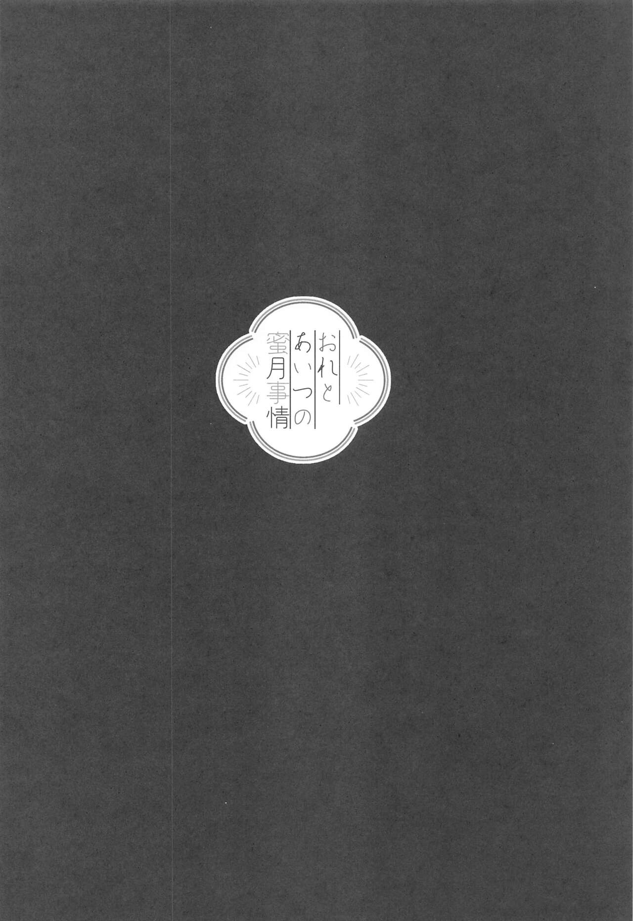 Ore to Aitsu no  Mitsugetsu Jijou page 3 full