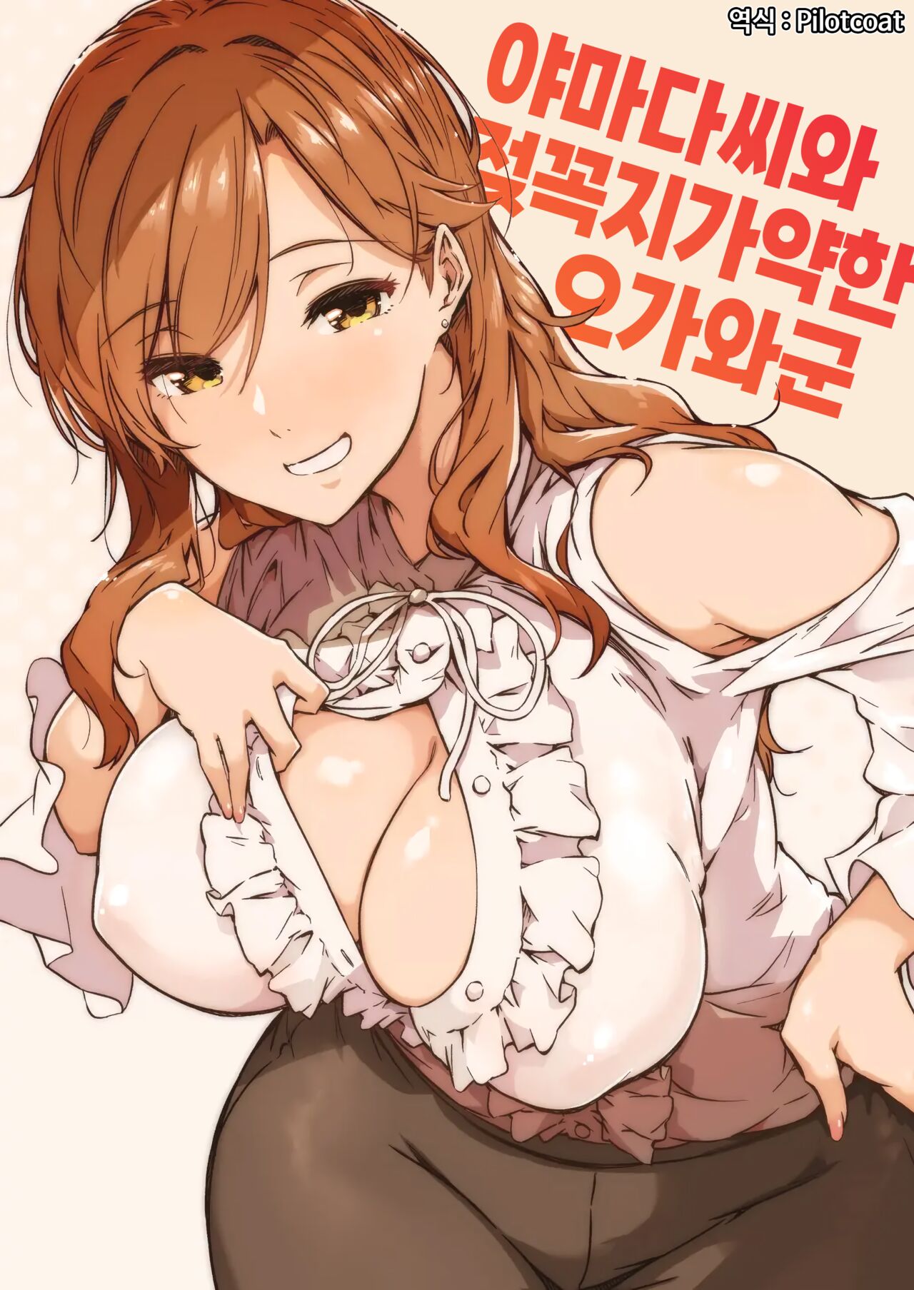 Yamada-san to Chikubi ga Yowai Ogawa-kun | 야마다씨와 젖꼭지가 약한 오가와군 page 1 full