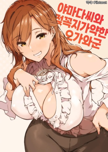 Yamada-san to Chikubi ga Yowai Ogawa-kun | 야마다씨와 젖꼭지가 약한 오가와군 cover