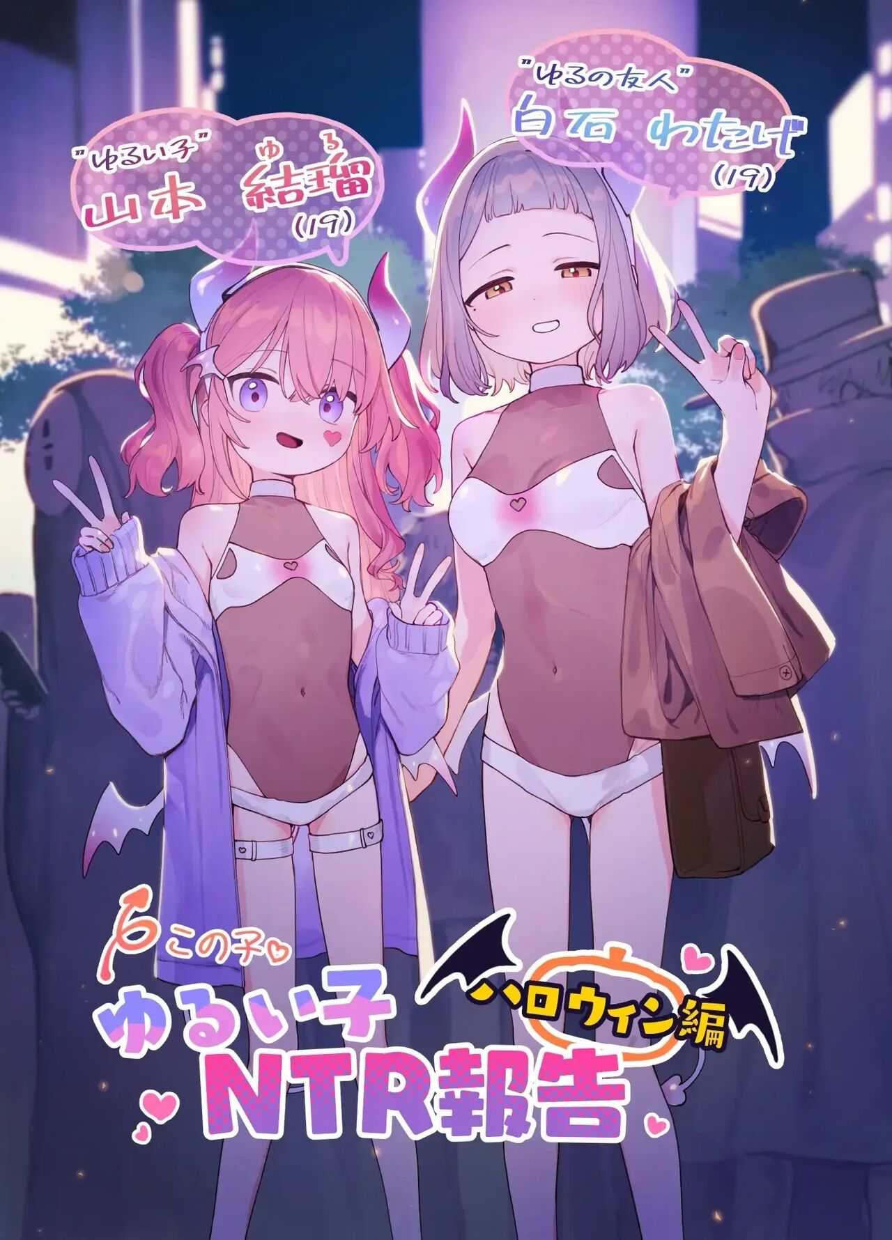 Yuruiko NTR Houkoku Halloween Hen page 1 full