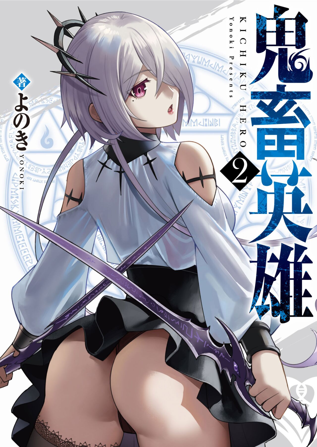 Kichiku Eiyuu | Incubus of Frustration; Savage Hero Vol.02 page 1 full