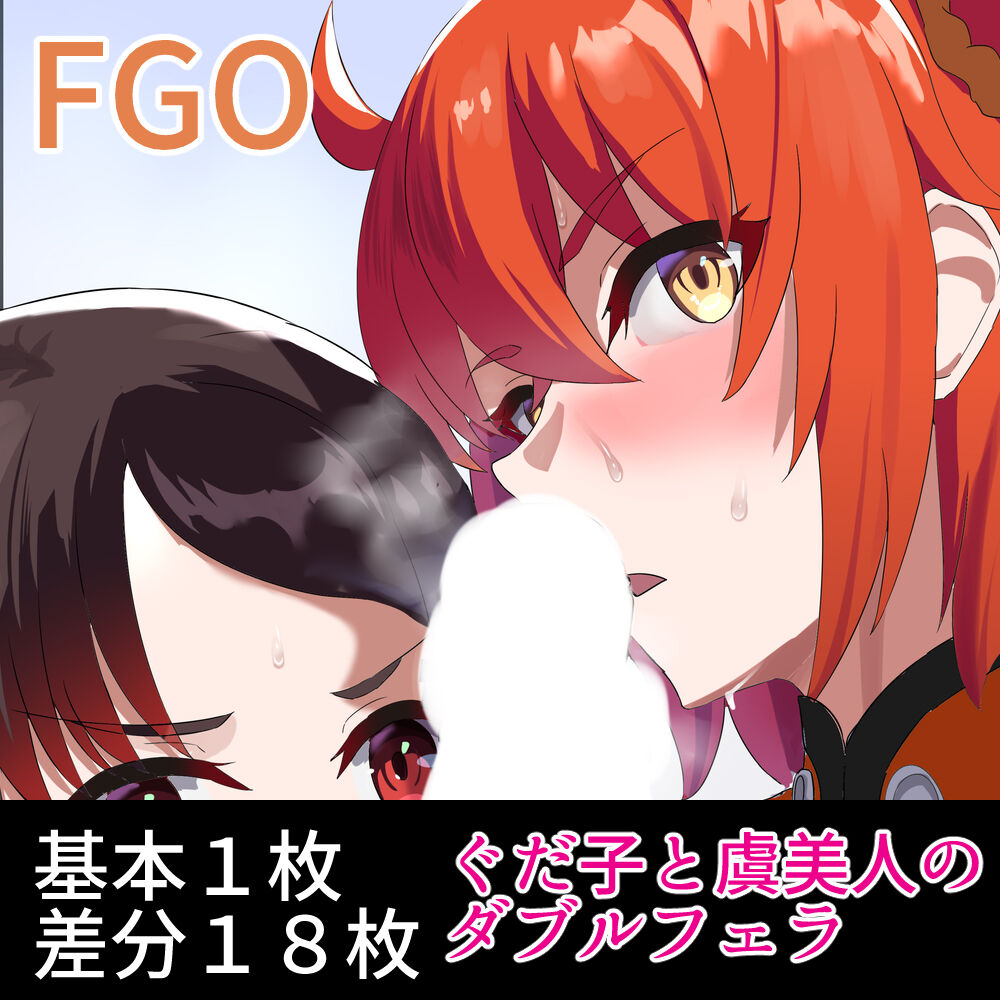 ぐだ子と虞美人のダブルフェラ page 1 full