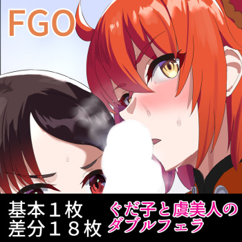 ぐだ子と虞美人のダブルフェラ cover