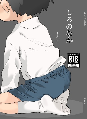 Shiro no Naka cover