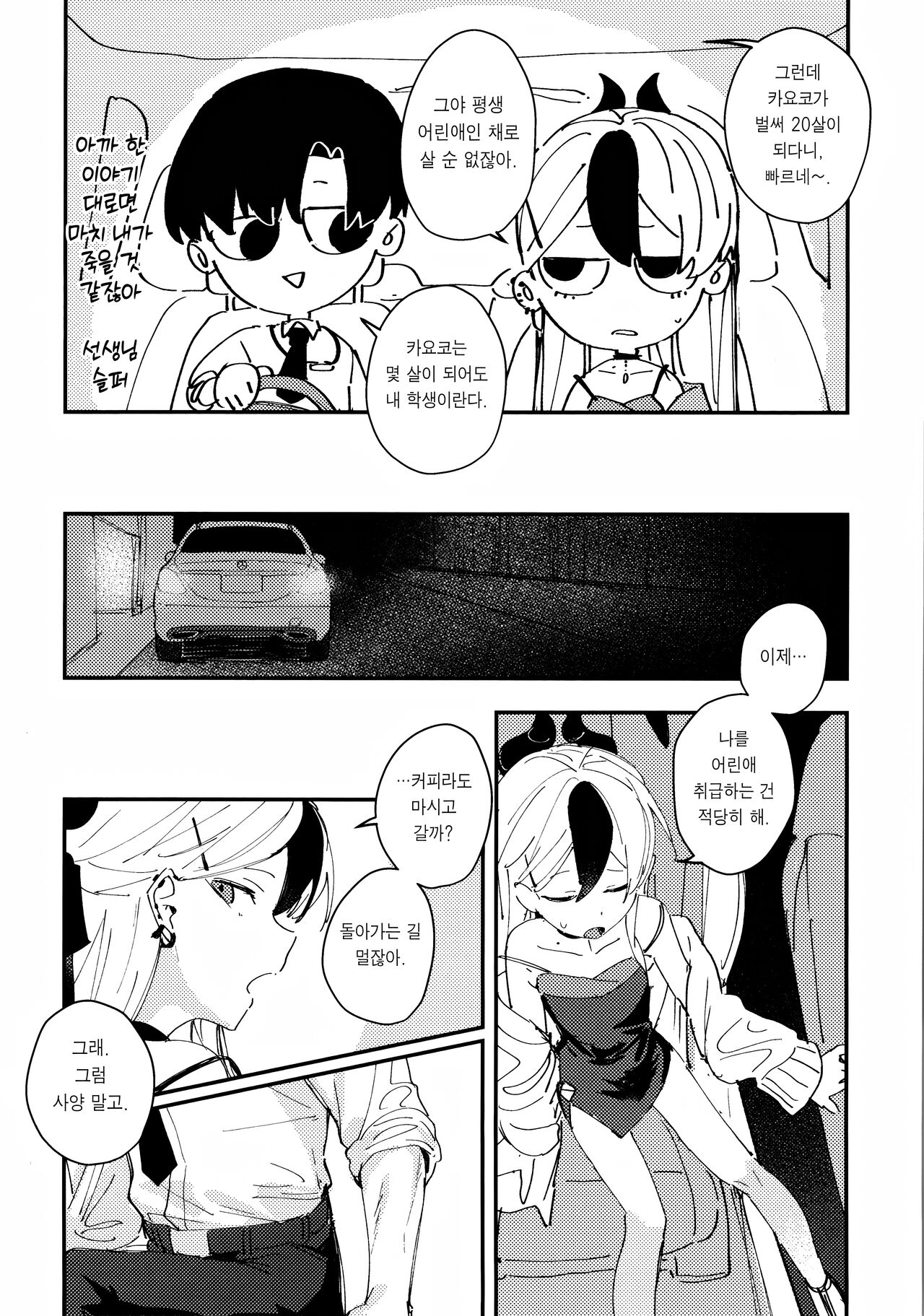 Otona-tic ni Bitter-sweet - Bitter-sweet, Grown-up-ishly | 어른스럽게 비터 스위트 page 3 full