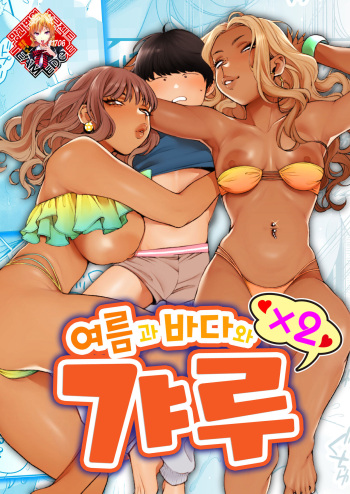 Natsu to Umi to Gal ×2 | 여름과 바다와 갸루×2 cover