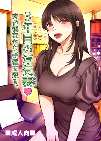 3Nen Me no Uwaki Tsuma Otto no Shinyuu no Kodane o Shiboru. cover