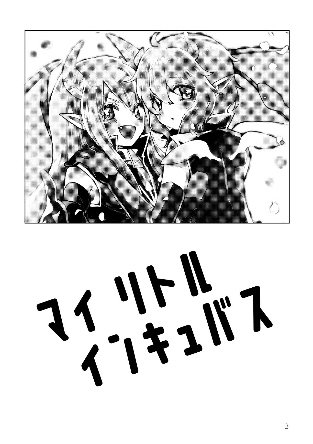 マイ リトル インキュバス page 5 full