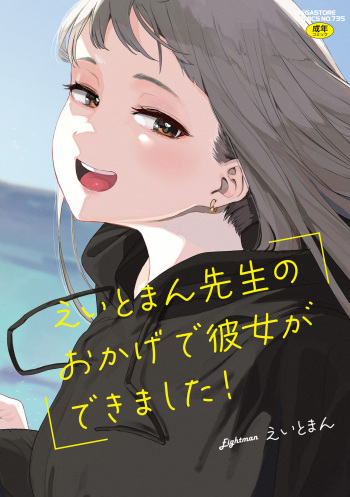 Eightman sensei no okagede kanojo ga dekimashita! cover