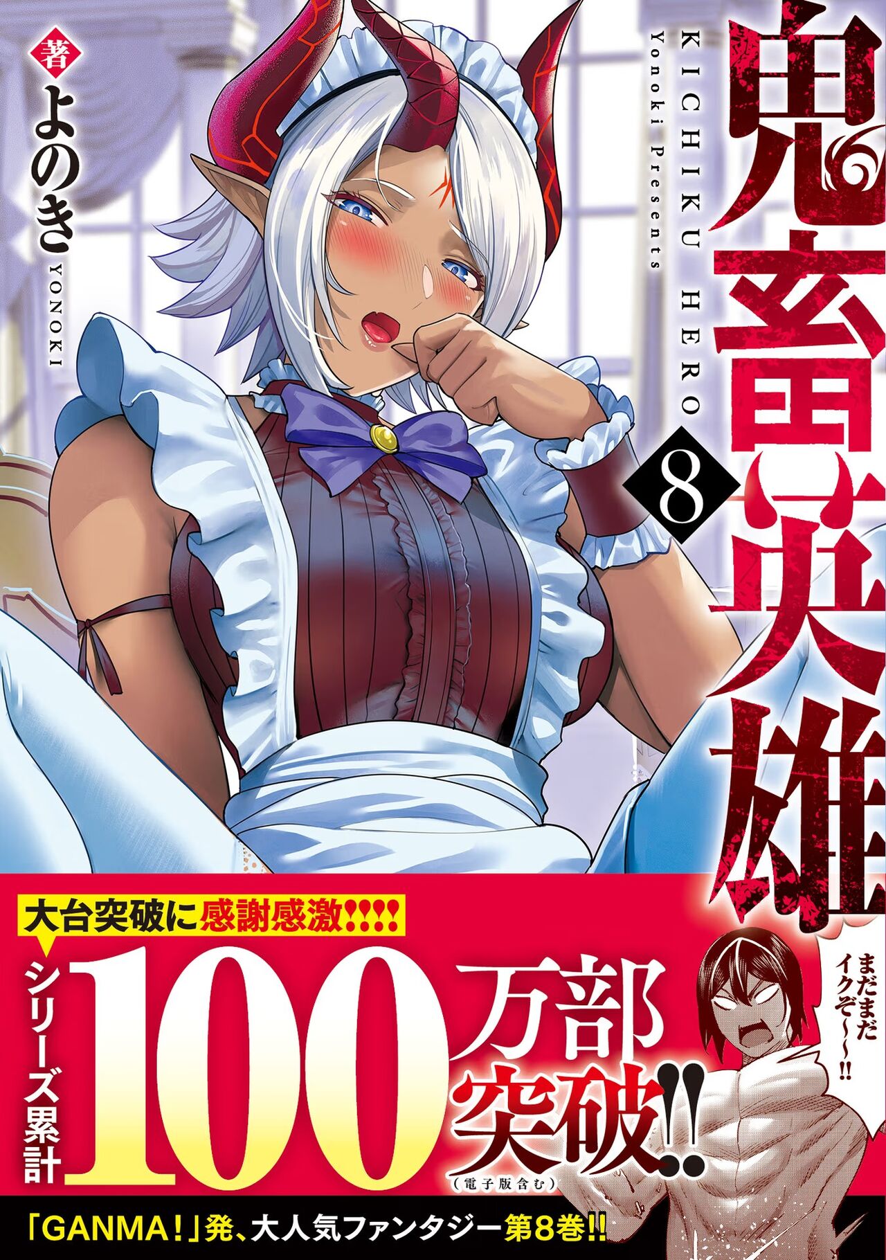 Kichiku Eiyuu Vol.08 page 1 full
