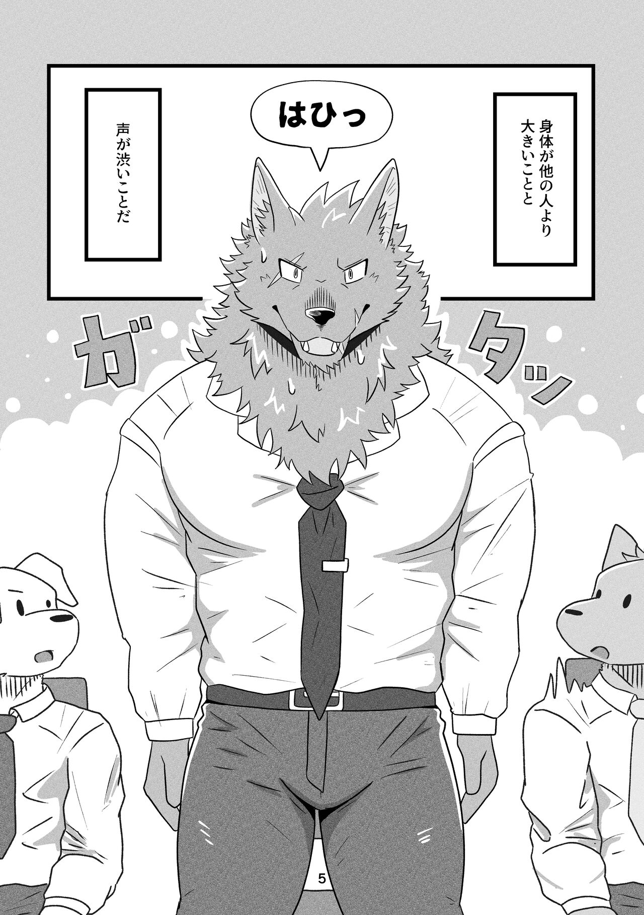 デカケモくんは片想い中！ page 5 full