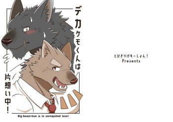デカケモくんは片想い中！ cover
