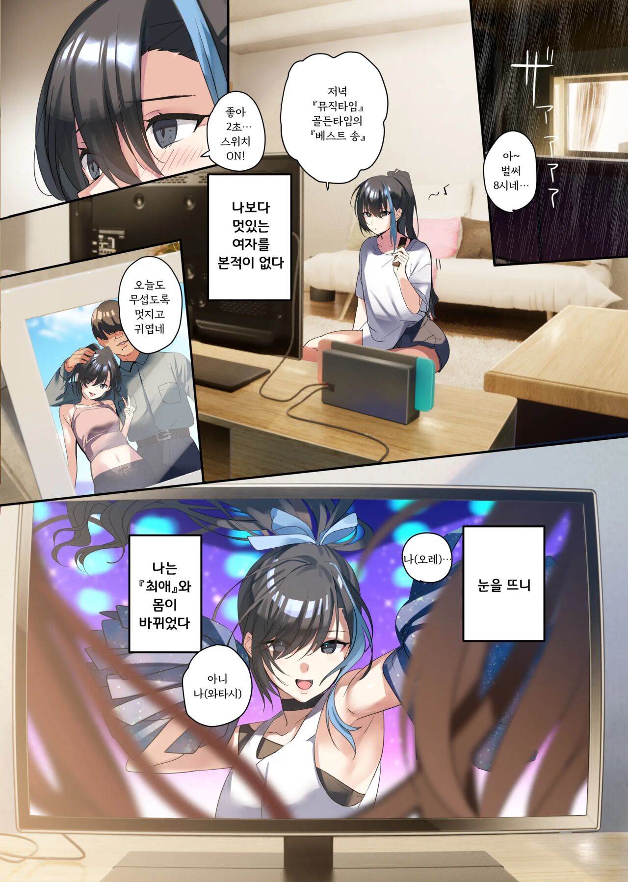 Oshi-sama to Irekawatta Genkai Otaku-kun | 최애와 뒤바뀐 한계 오타쿠군 page 3 full