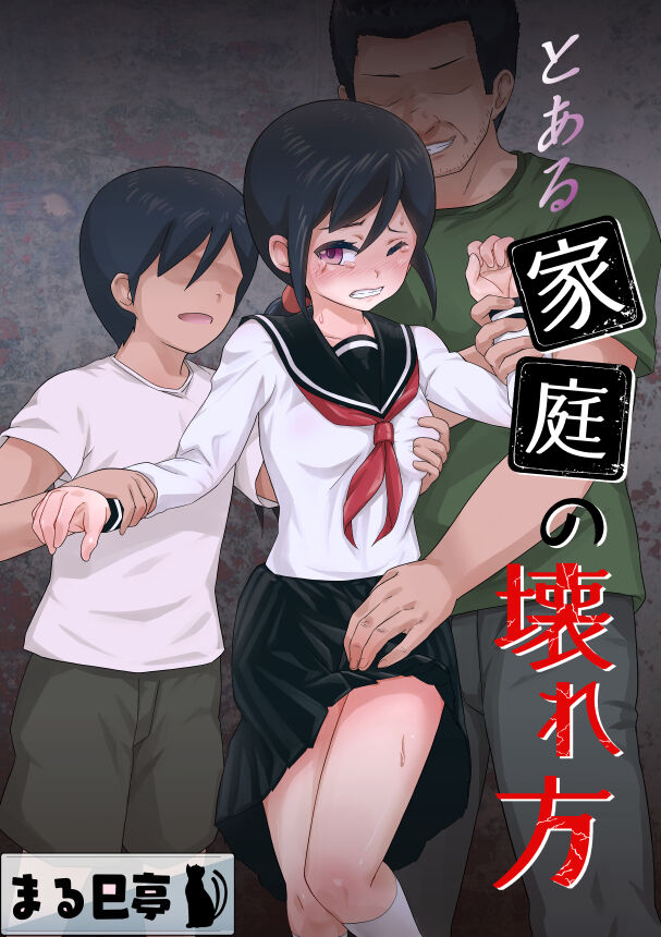 Toaru Katei no Kowarekata page 1 full