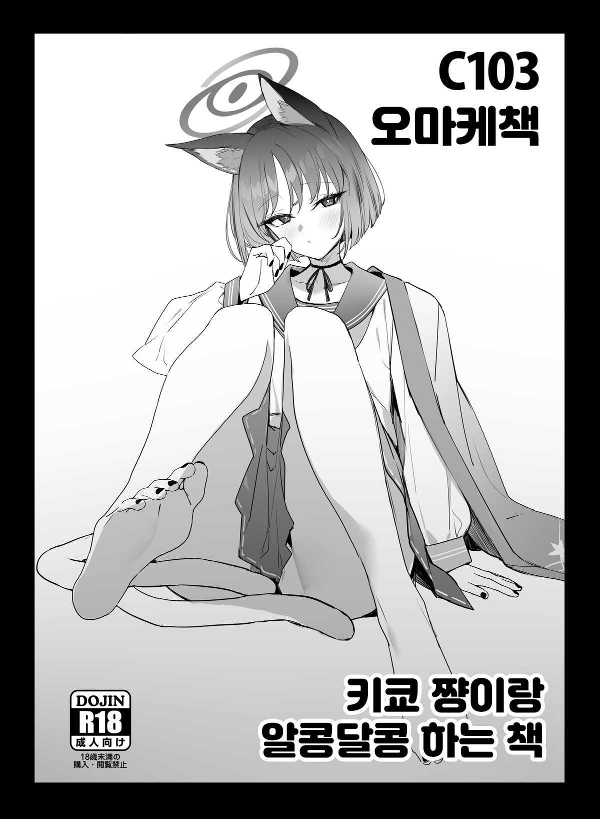 C103 Omakebon Kikyou-chan to Ichaicha Suru Hon | 키쿄쨩이랑 알콩달콩하는 책 page 1 full