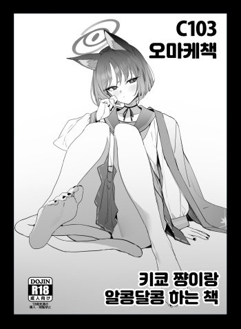 C103 Omakebon Kikyou-chan to Ichaicha Suru Hon | 키쿄쨩이랑 알콩달콩하는 책 cover