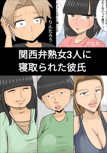 関西弁ブサイク熟女3人に寝取られた彼氏 cover
