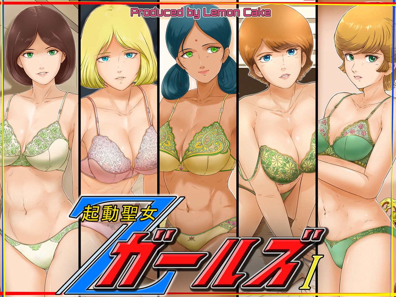 起動聖女Zガールズ I page 1 full
