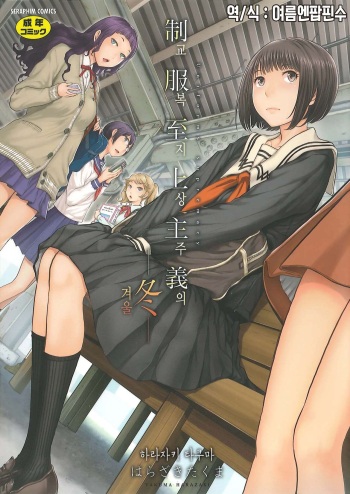 Seifuku Shijou Shugi -Fuyu- cover