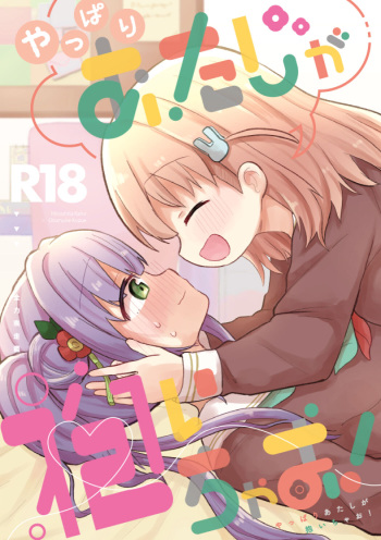 Yappari Atashi ga Daichao! cover