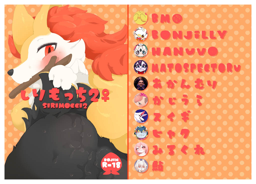 しりもっち２♀《ポケモン合同誌》 page 1 full