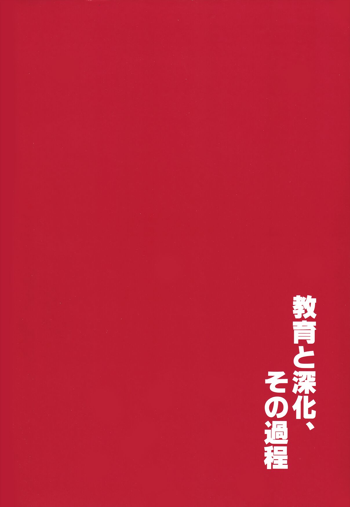 Kyōiku To Shinka, Sono Ka Hodo page 2 full