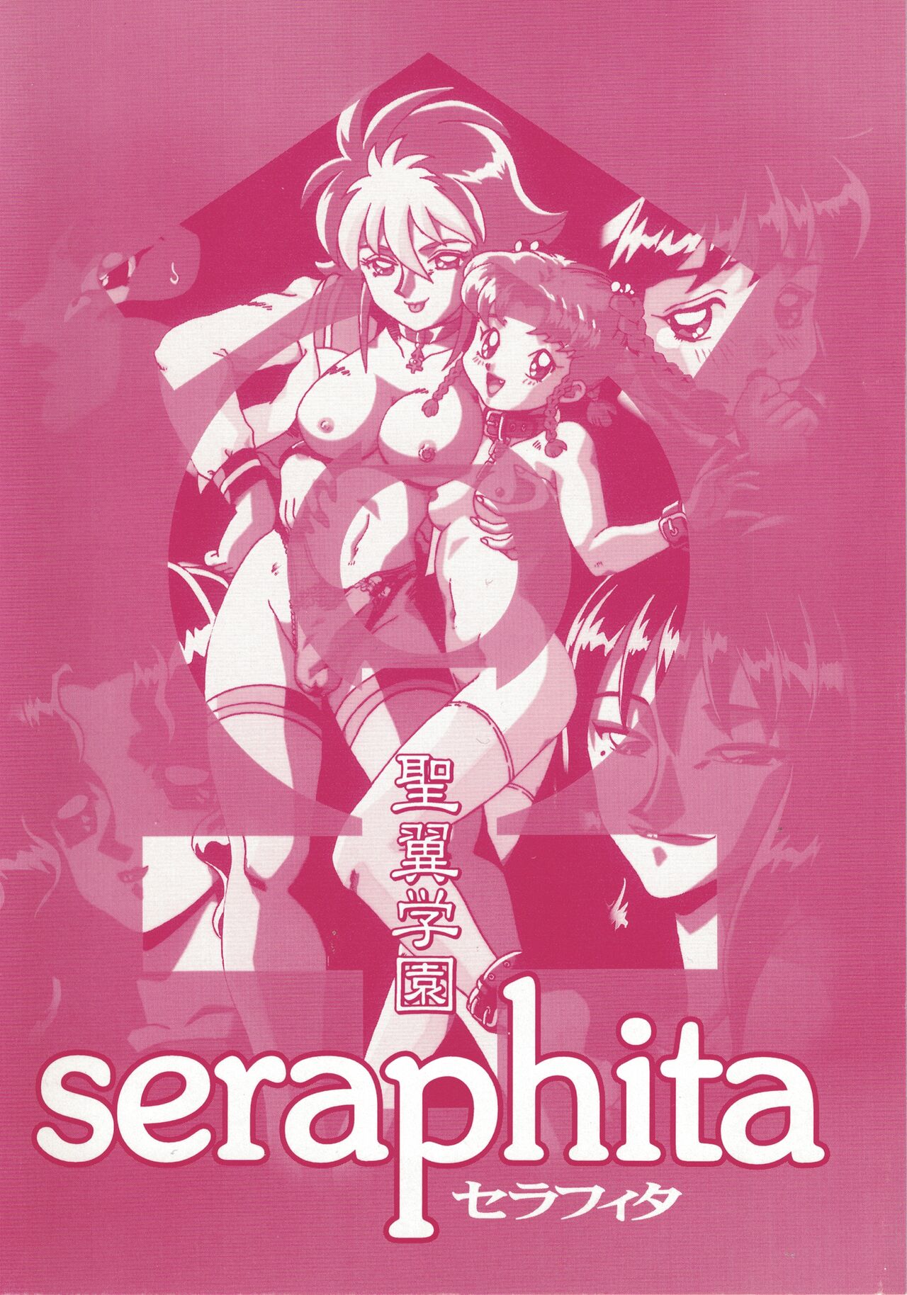 Seiyoku Gakuen Seraphita page 1 full