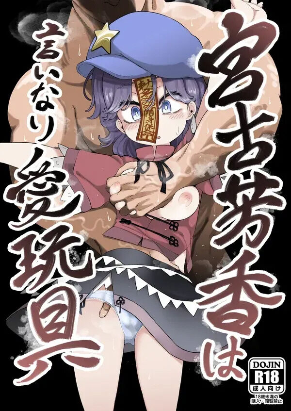 Miyako Yoshika wa Iinari Aigangu | 미야코 요시카는 말하는대로 하는 애완구 page 1 full