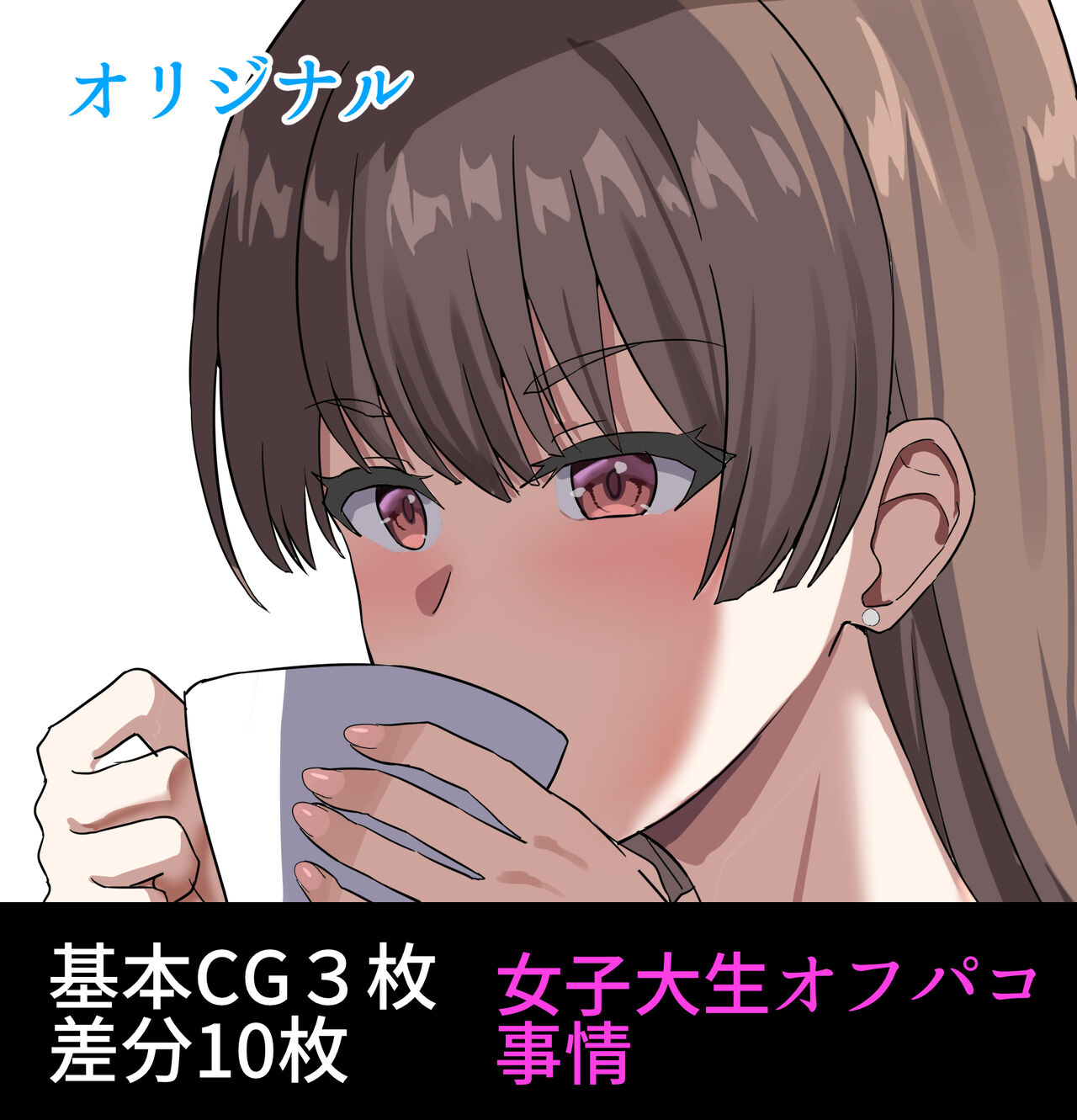 女子大生Mちゃんのオフパコ事情 page 1 full