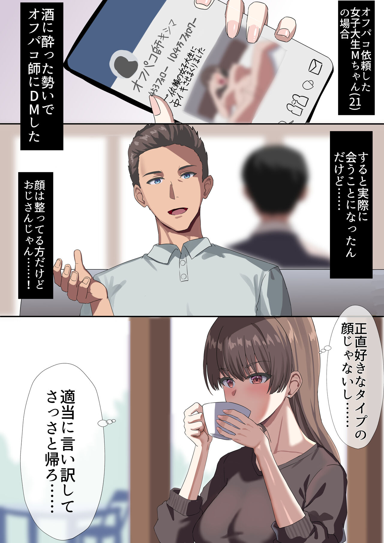 女子大生Mちゃんのオフパコ事情 page 2 full