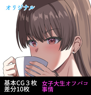 女子大生Mちゃんのオフパコ事情 cover