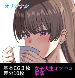 女子大生Mちゃんのオフパコ事情