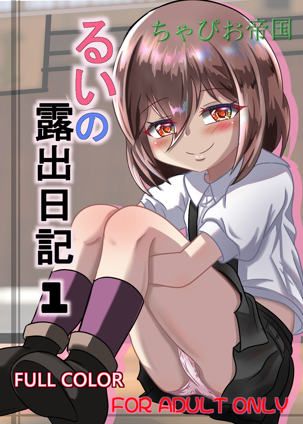 Rui no Roshutsu Nikki 1 page 1 full