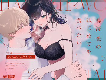 Narumi Hikaru no Hajimete wo Tabetai cover
