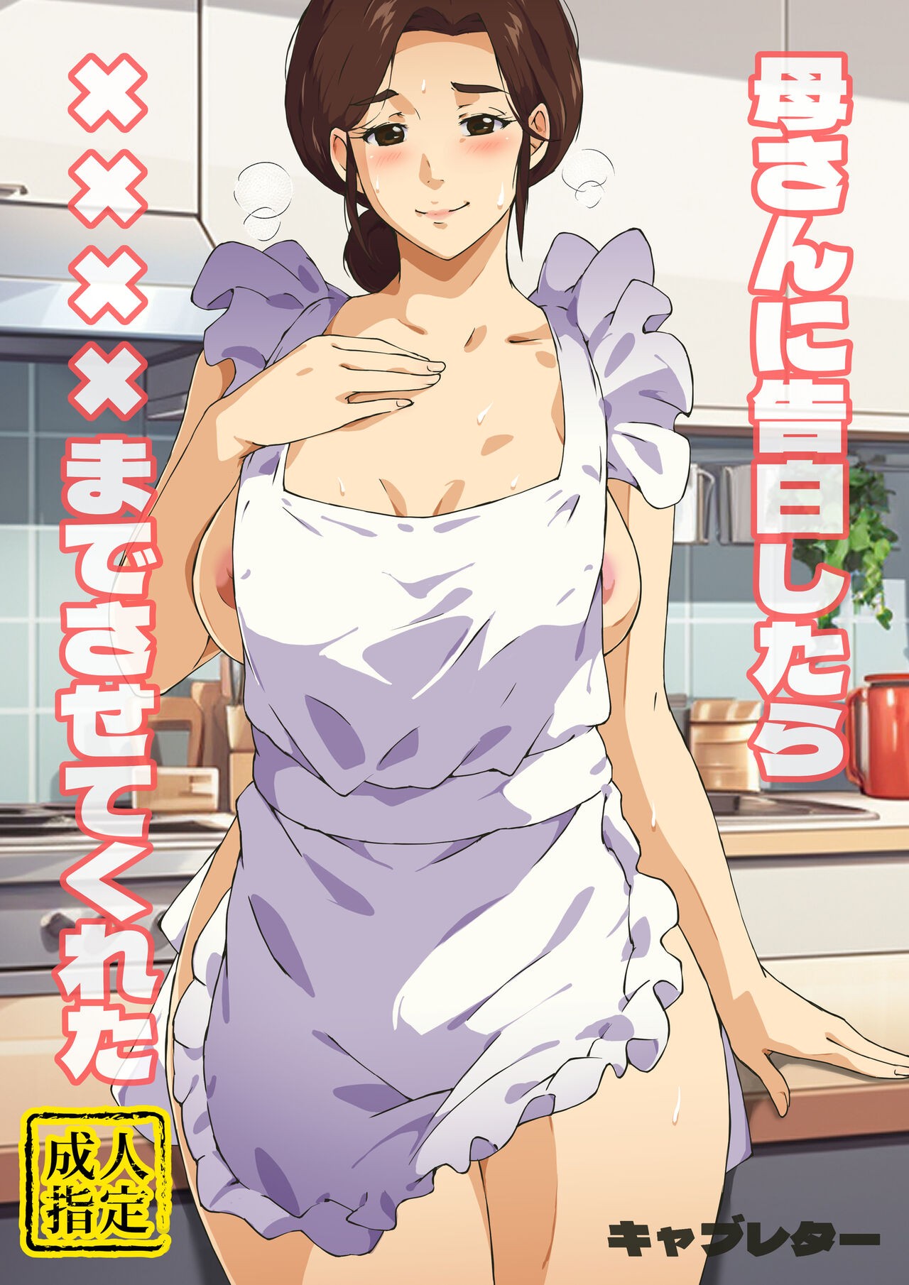 Kaa-san ni Kokuhaku Shitara xxxx Made Sasete Kureta | When I Confessed to My Mother, She Let Me Do XXXX page 1 full