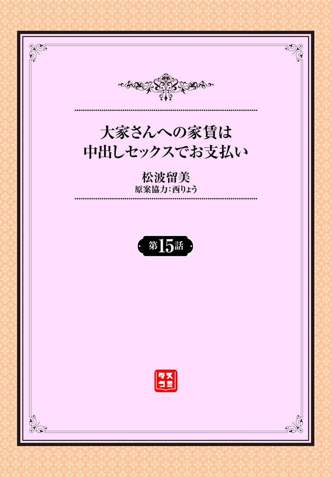 大家さんへの家賃は中出しセックスでお支払い 15話 page 2 full